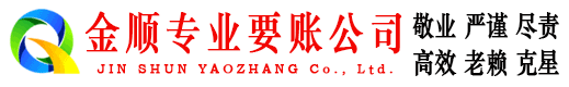 保康金顺讨债公司